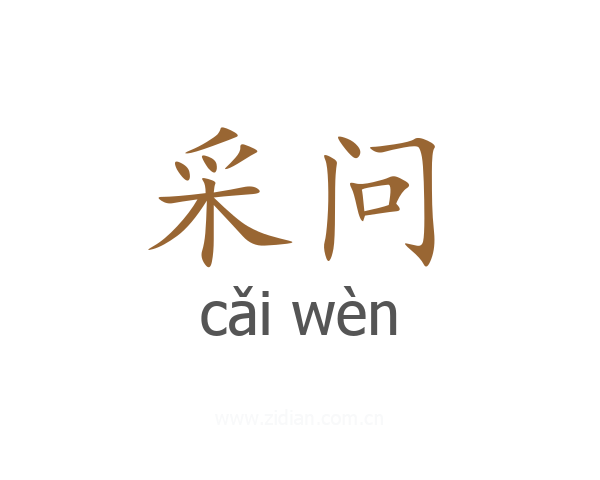 采问