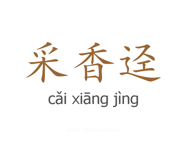 采香迳