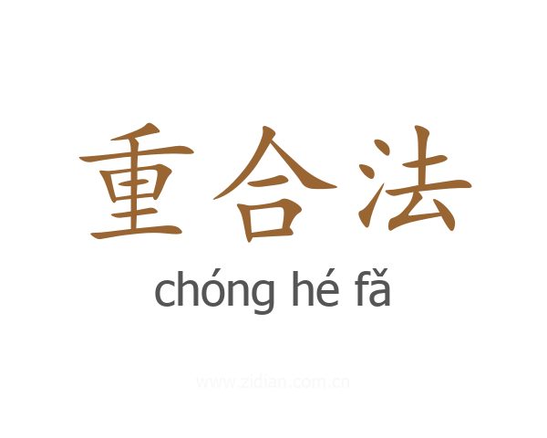 重合法