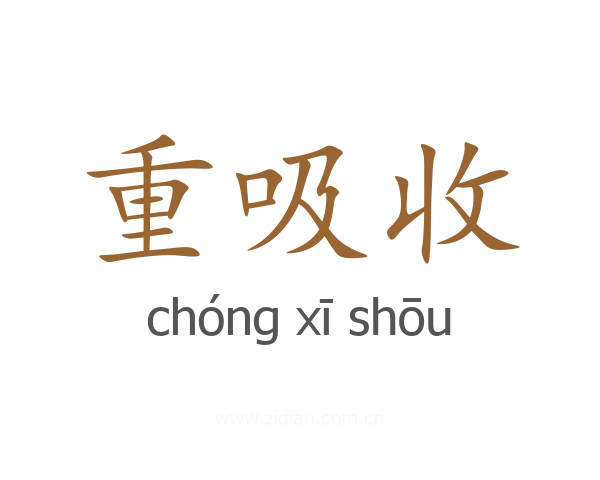 重吸收