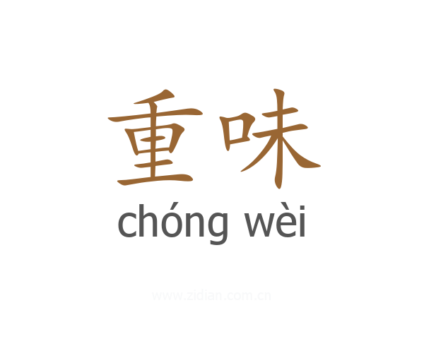 重味