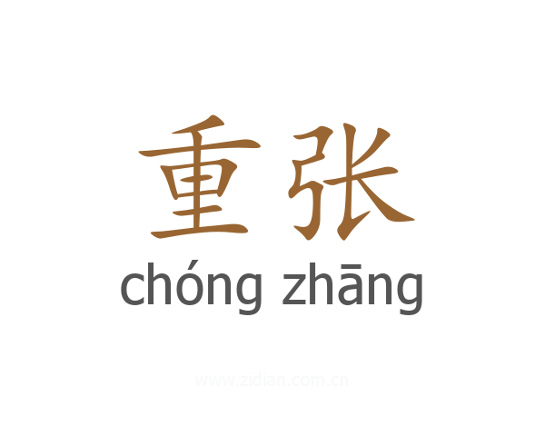 重张