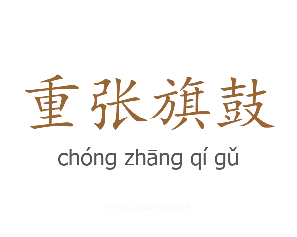 重张旗鼓