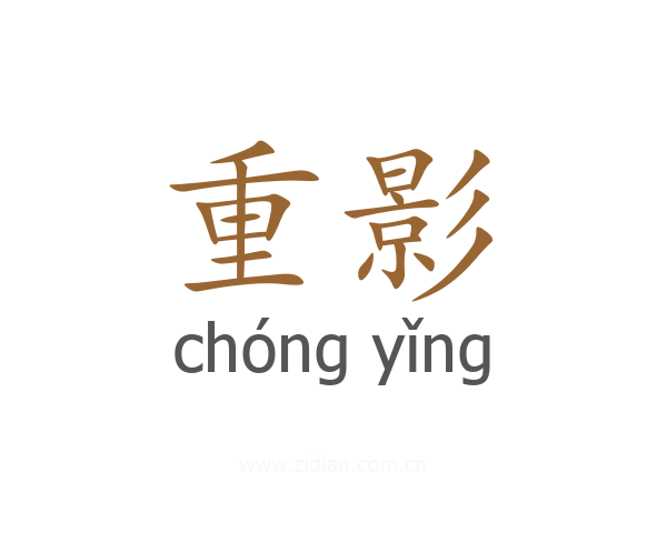 重影