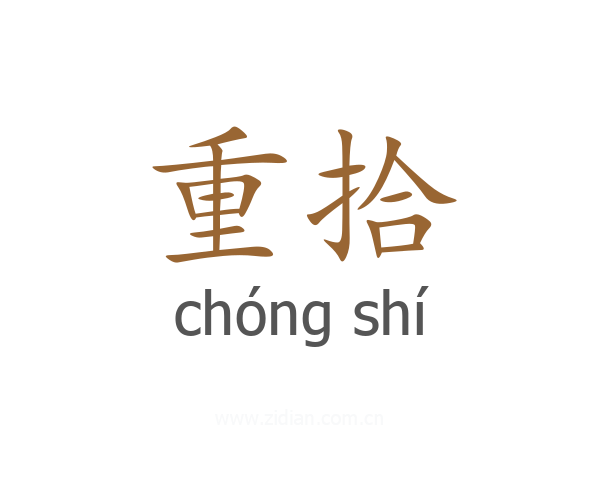 重拾