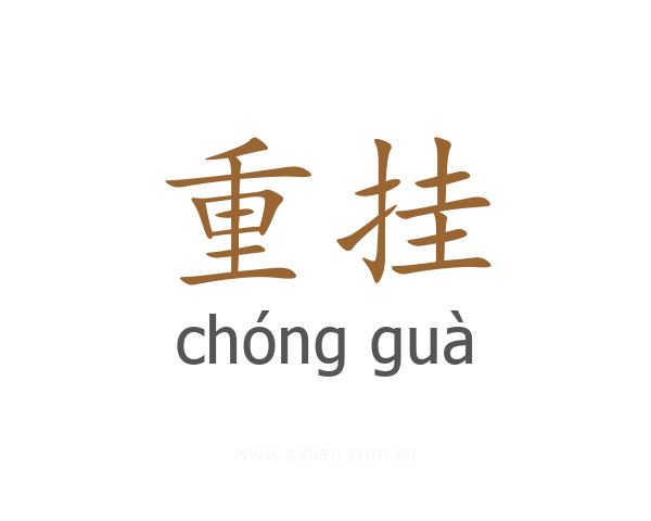 重挂