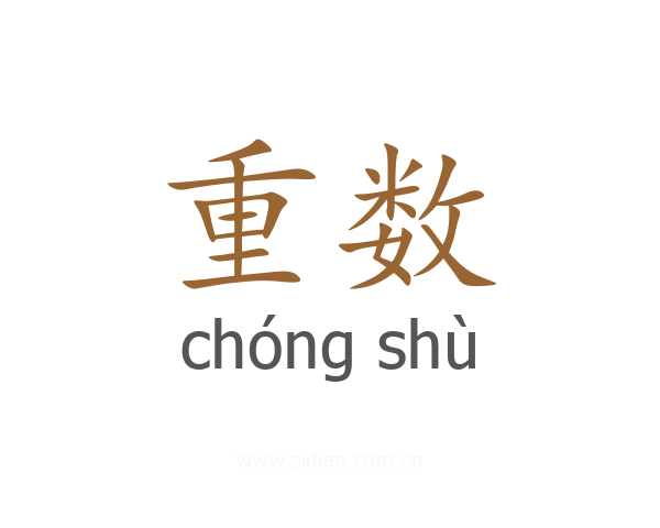 重数