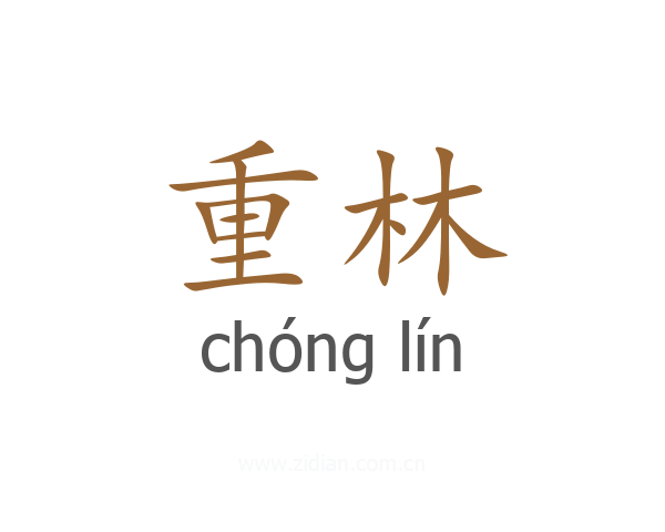 重林