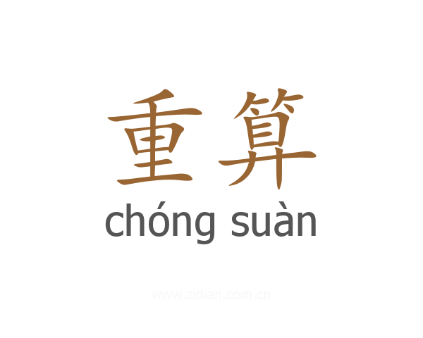 重算