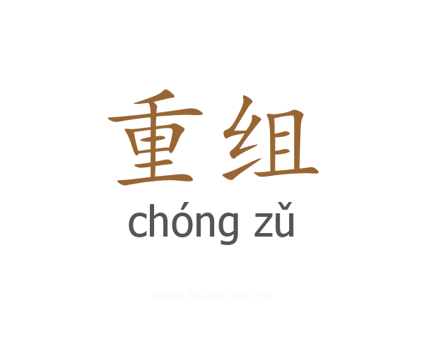 重组