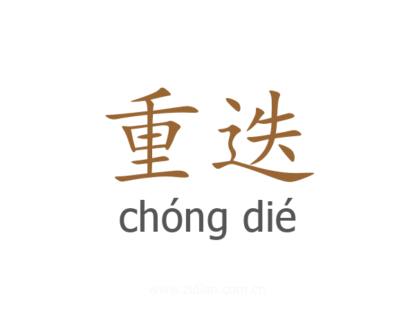 重迭