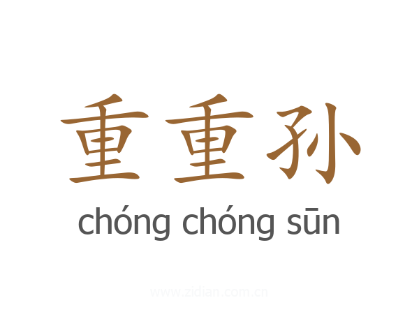 重重孙