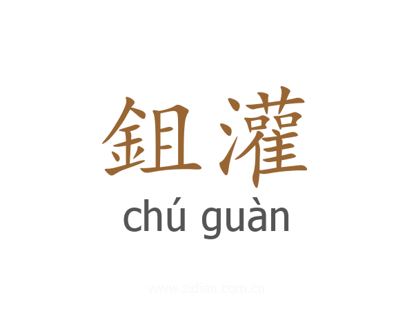 鉏灌