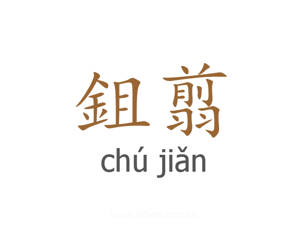 鉏翦