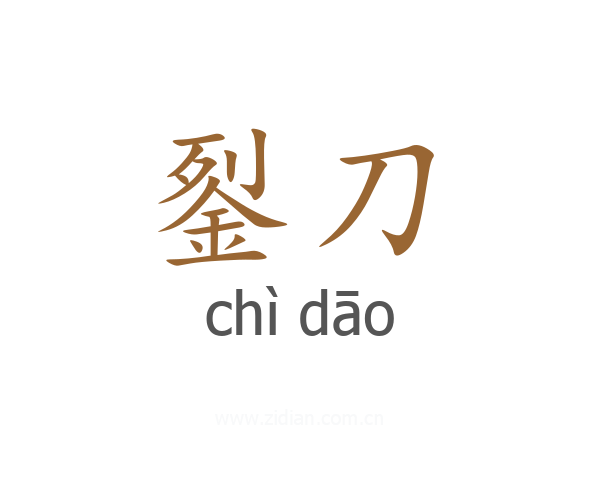 銐刀