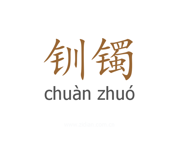 钏镯
