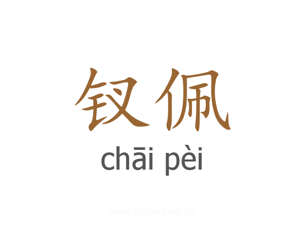 钗佩