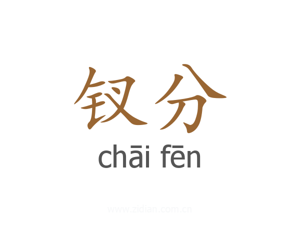 钗分
