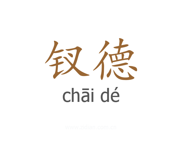 钗德
