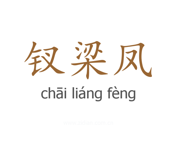 钗梁凤