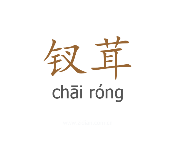 钗茸