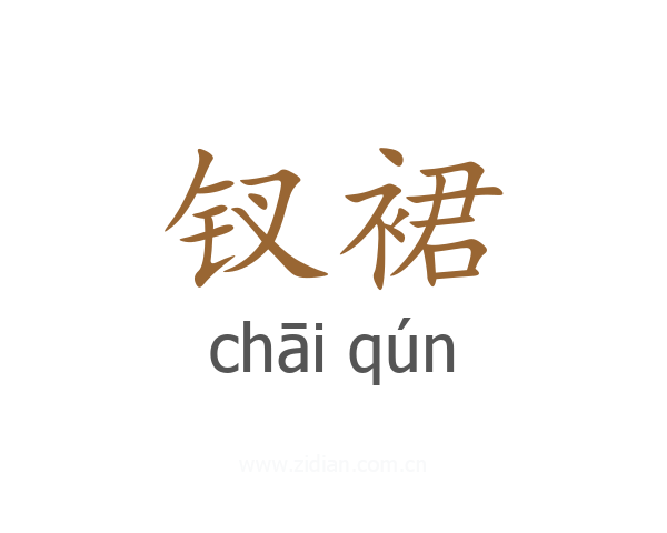 钗裙