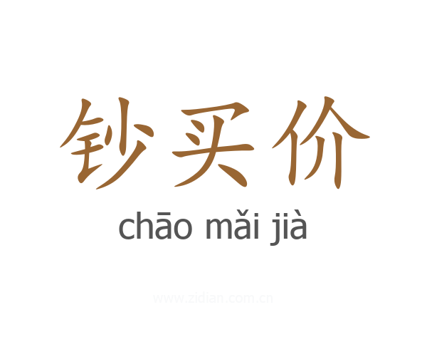 钞买价