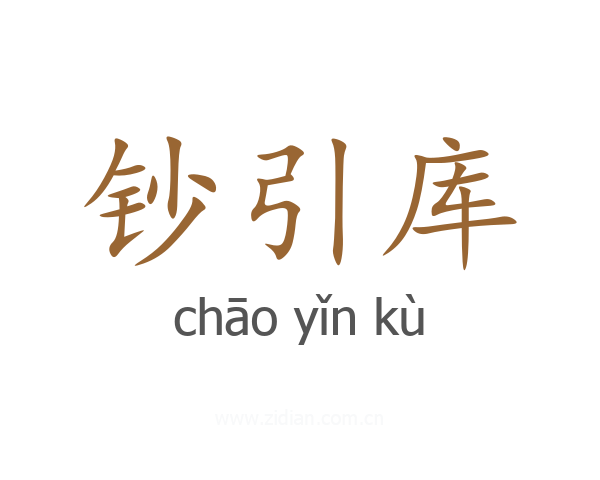 钞引库
