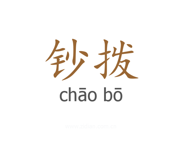 钞拨