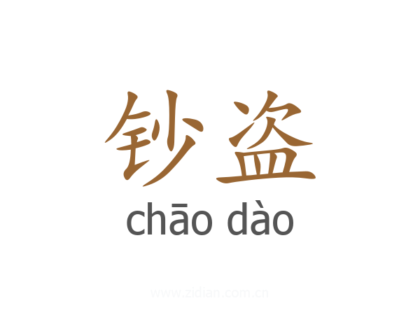 钞盗
