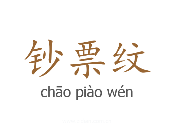 钞票纹