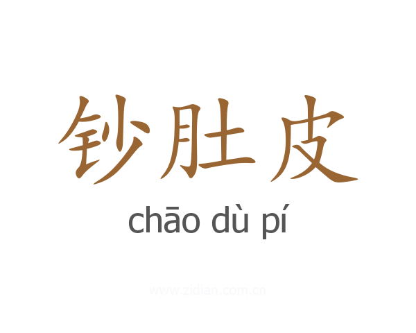 钞肚皮