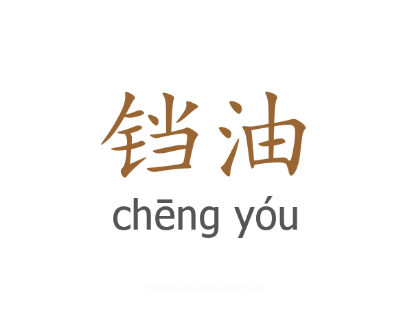 铛油