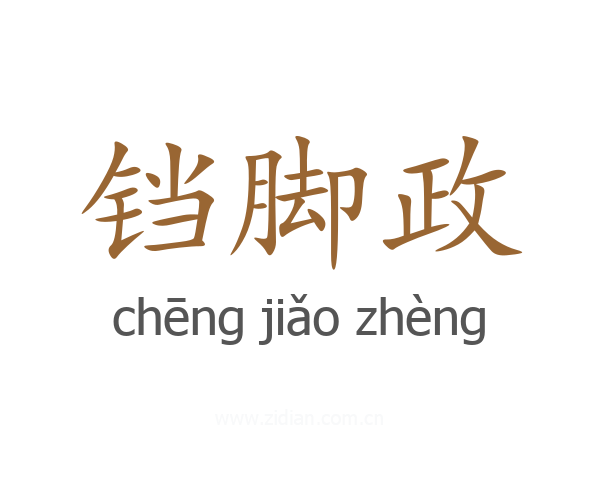 铛脚政