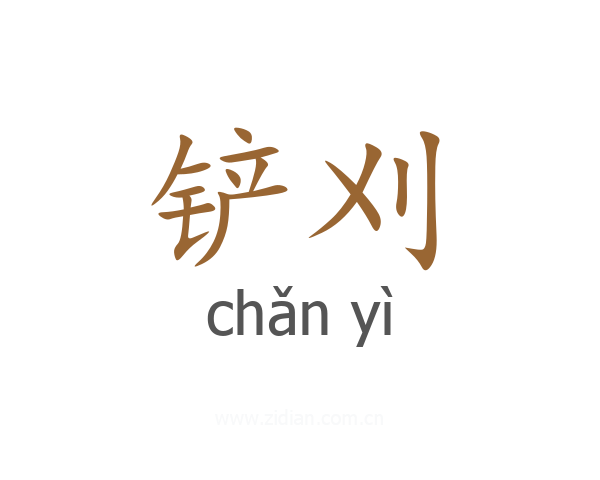 铲刈