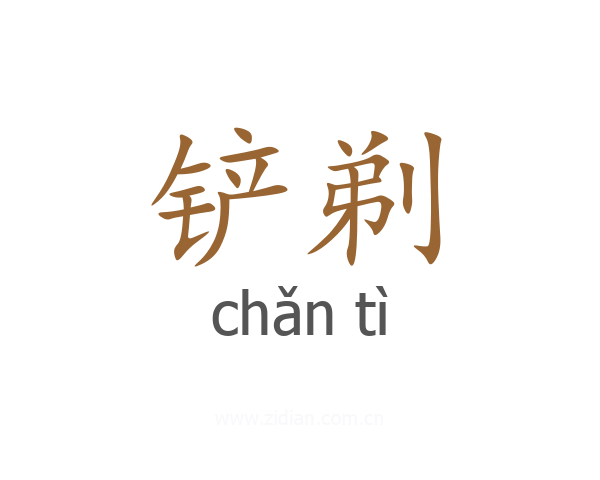 铲剃