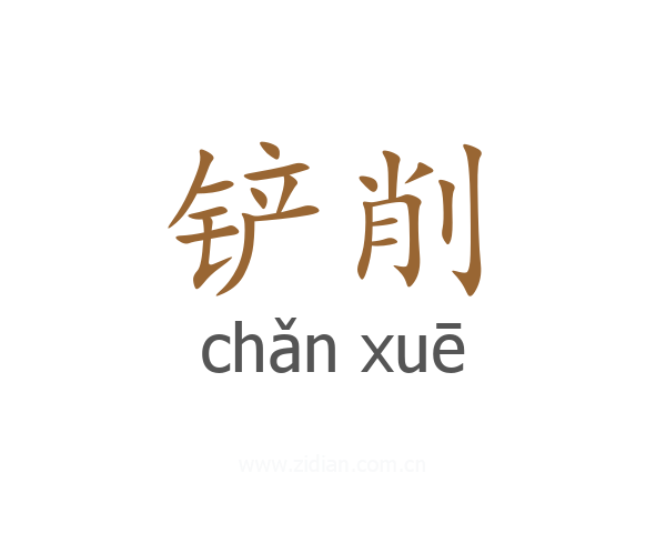 铲削