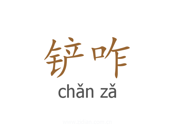 铲咋