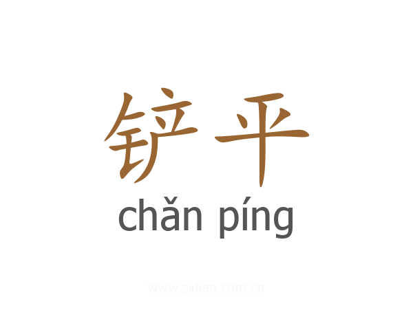 铲平