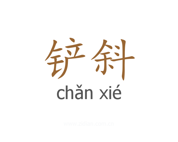 铲斜