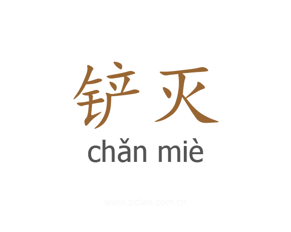 铲灭