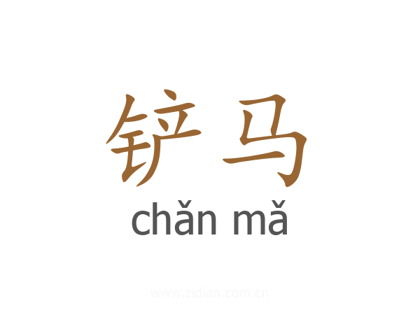 铲马