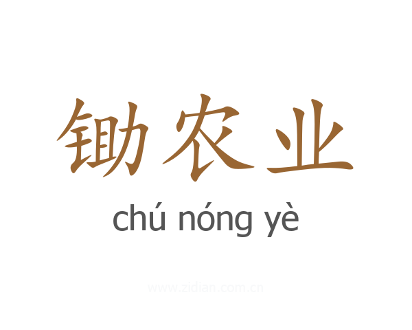锄农业