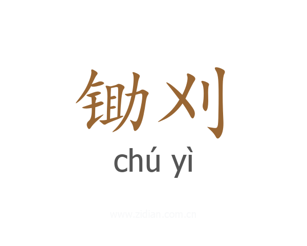 锄刈