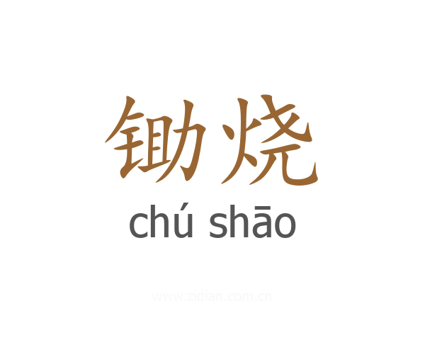 锄烧