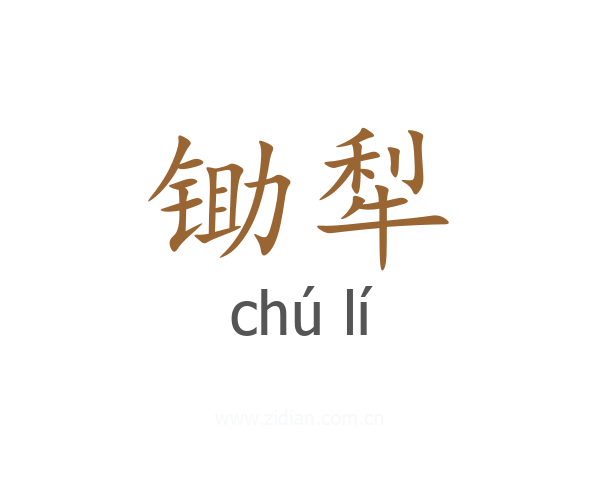 锄犁