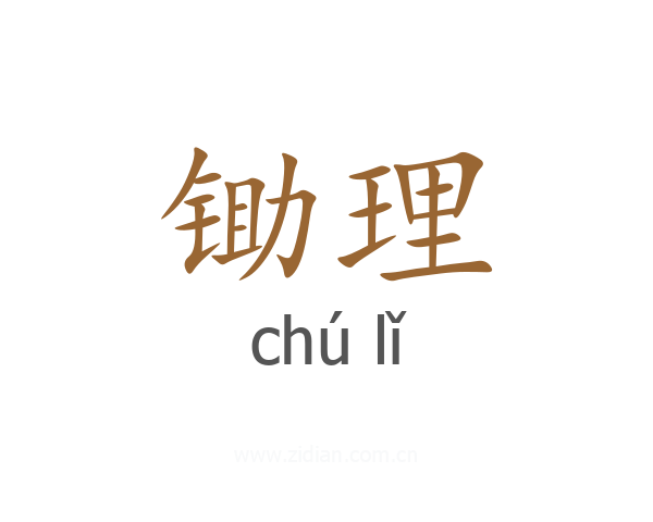 锄理