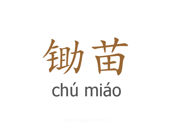 锄苗