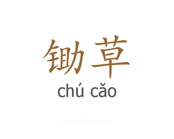 锄草
