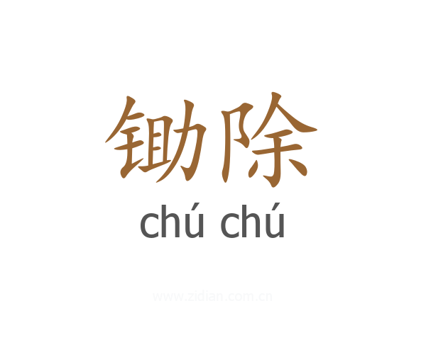 锄除